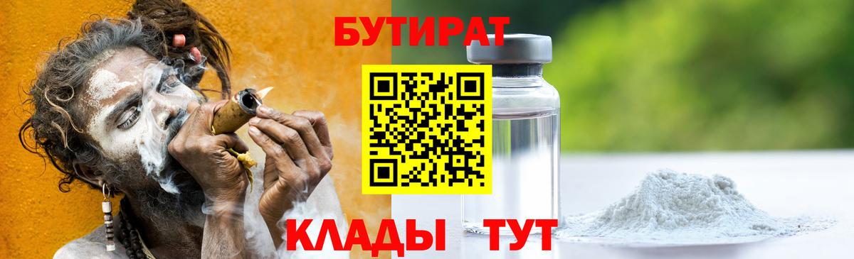 БУТИРАТ бутандиол  Бутират  Боровичи 