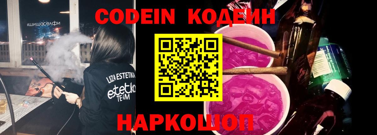 Codein Purple Drank  Кодеин напиток Lean (лин)  Боровичи 